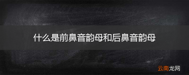 什么是前鼻音韵母和后鼻音韵母