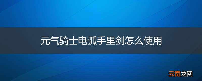 元气骑士电弧手里剑怎么使用