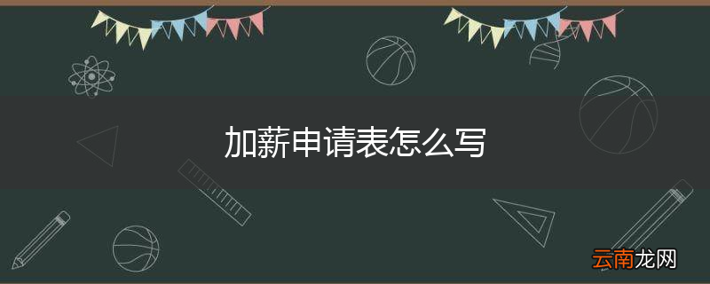 加薪申请表怎么写