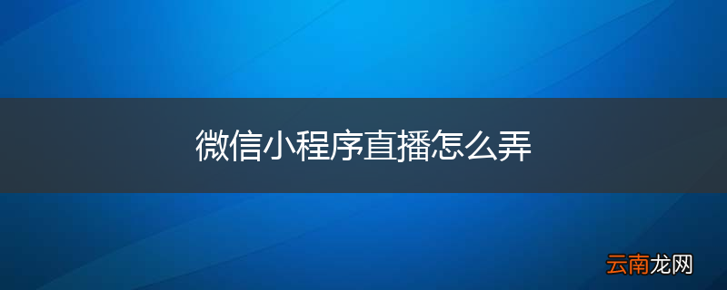 微信小程序直播怎么弄