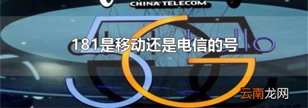 181是移动还是电信的号