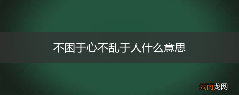 不困于心不乱于人什么意思