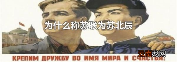 为什么称苏联为苏北辰