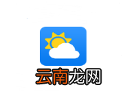 天气通设置通知提醒的简单操作