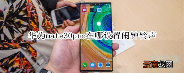 华为mate30pro在哪设置闹钟铃声