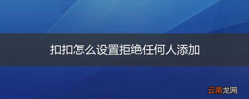 扣扣怎么设置拒绝任何人添加