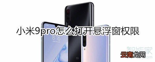 小米9pro怎么打开悬浮窗权限