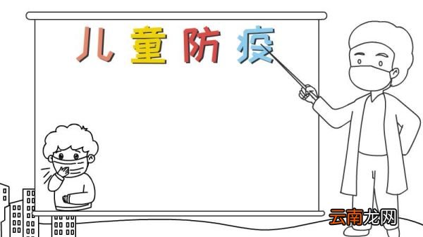 儿童防疫手抄报