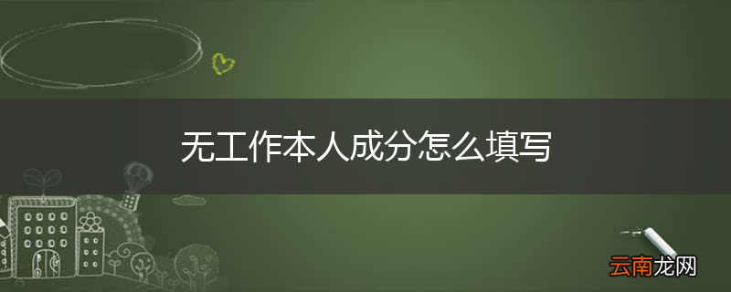 无工作本人成分怎么填写