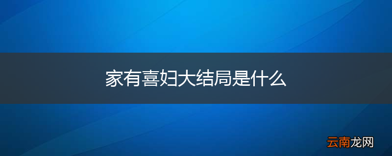 家有喜妇大结局是什么