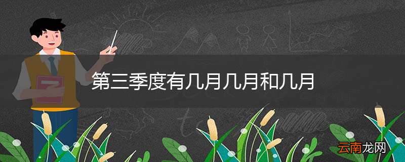 第三季度有几月几月和几月
