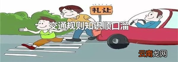 交通规则知识顺口溜