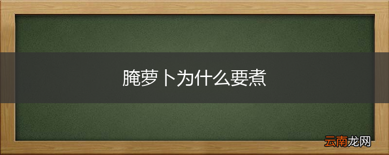 腌萝卜为什么要煮
