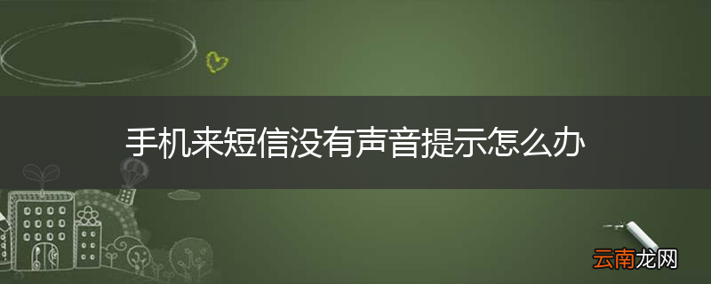 手机来短信没有声音提示怎么办