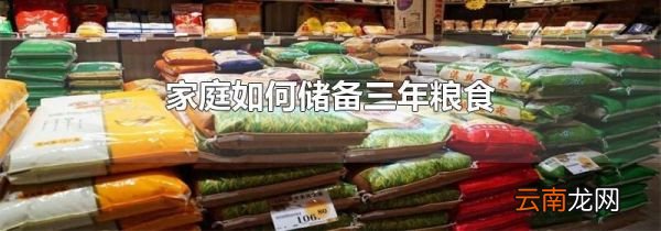 家庭如何储备三年粮食