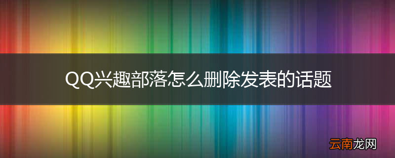 QQ兴趣部落怎么删除发表的话题
