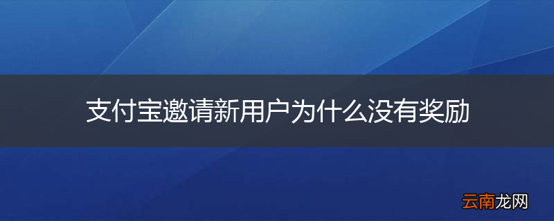 支付宝邀请新用户为什么没有奖励