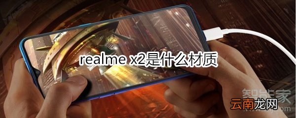 realme x2是什么材质