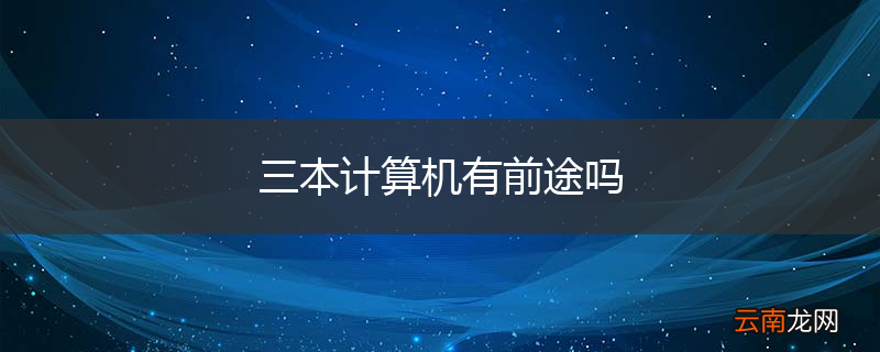 三本计算机有前途吗