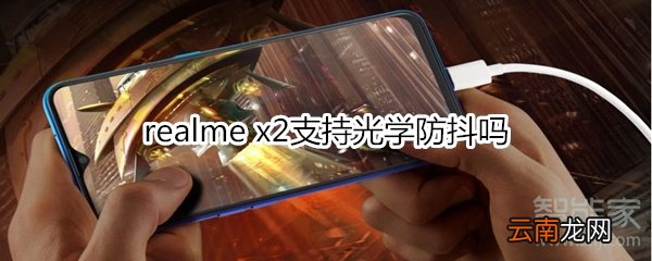 realme x2支持光学防抖吗