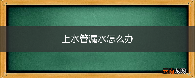 上水管漏水怎么办