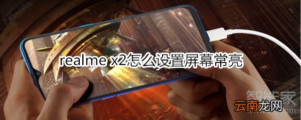 realme x2怎么设置屏幕常亮