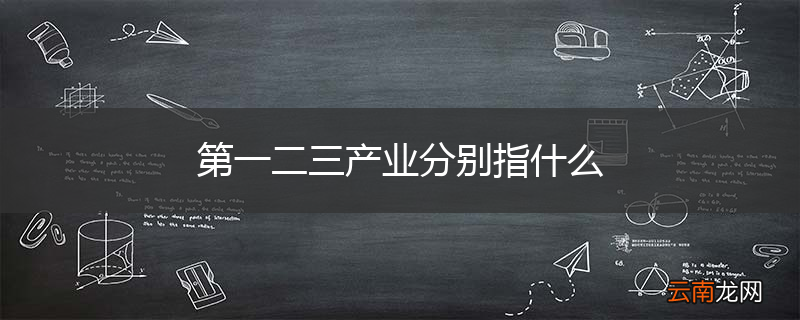 第一二三产业分别指什么