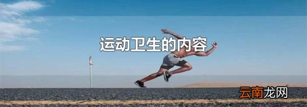 运动卫生的内容