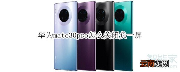 华为mate30pro怎么关闭负一屏