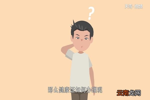 健康证怎么办理