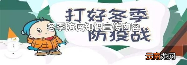 冬季防疫知识宣传内容