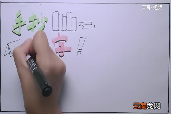 手抄报上的主题字怎么写 手抄报上的字怎么写