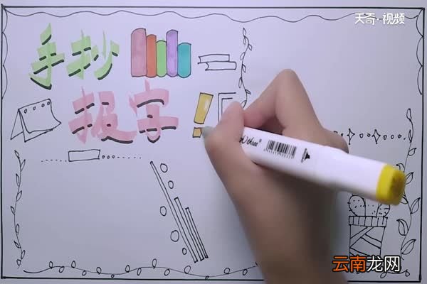 手抄报上的主题字怎么写 手抄报上的字怎么写