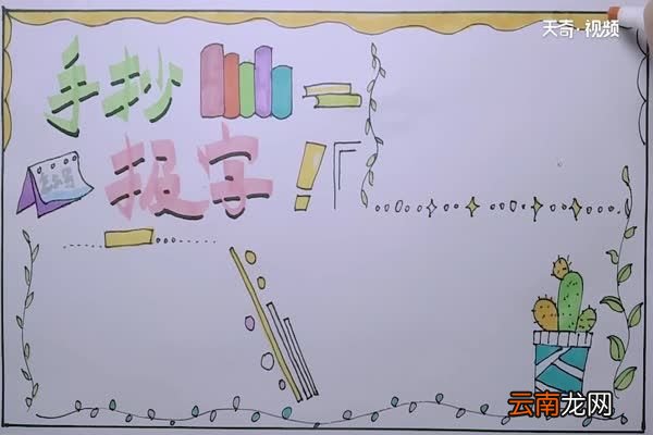 手抄报上的主题字怎么写 手抄报上的字怎么写