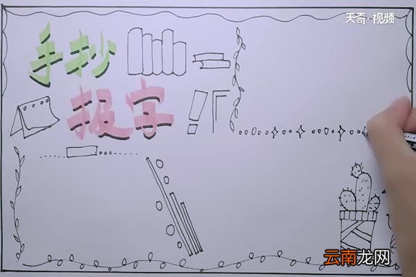 手抄报上的主题字怎么写 手抄报上的字怎么写