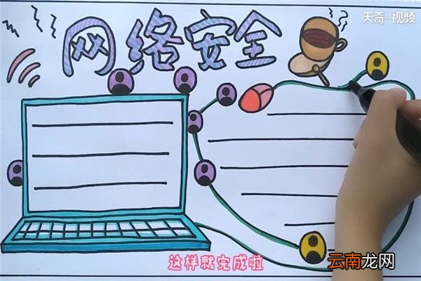 网络安全手抄报 网络安全手抄报怎么画