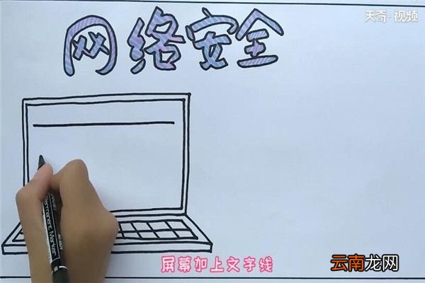 网络安全手抄报 网络安全手抄报怎么画