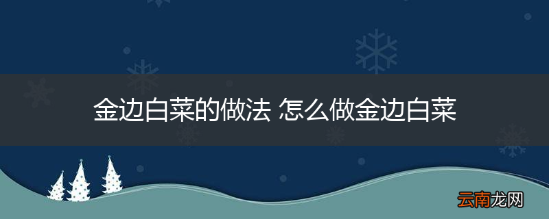 金边白菜的做法 怎么做金边白菜