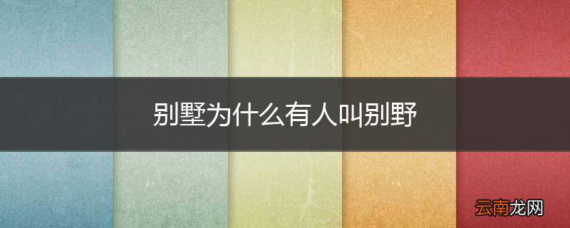 别墅为什么有人叫别野
