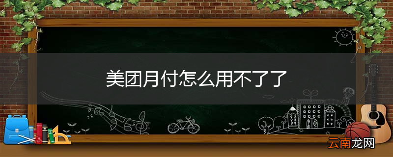 美团月付怎么用不了了