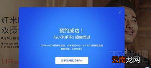 红米pro怎么预约 红米pro预约购买教程