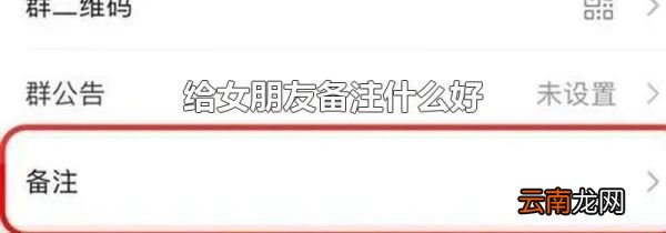 给女朋友备注什么好