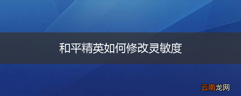 和平精英如何修改灵敏度