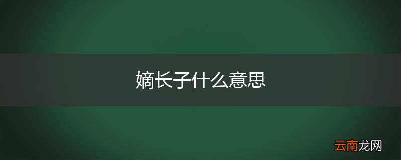 嫡长子什么意思