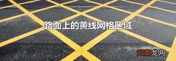 路面上的黄线网格区域