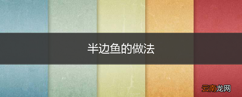 半边鱼的做法