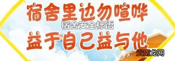 宿舍安全标语