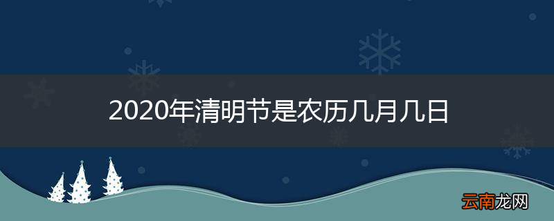 2020年清明节是农历几月几日