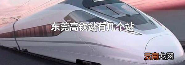 东莞高铁站有几个站