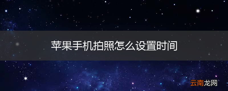 苹果手机拍照怎么设置时间